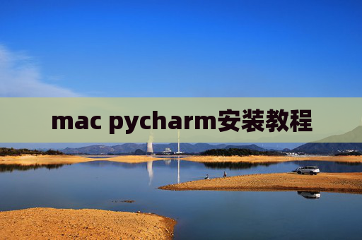 mac pycharm安装教程